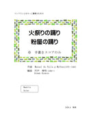 【ダウンロード楽譜】宍戸秀明 編曲: マンドリンとギター二重奏のための 火祭りの踊り - 粉屋の踊り