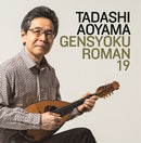 CD Aoyama Tadashi "String Romance 19 ~The Stars Around the Season of Love~"