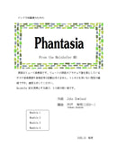 【ダウンロード楽譜】J.ダウランド作曲 / 宍戸秀明編曲: Phantasia