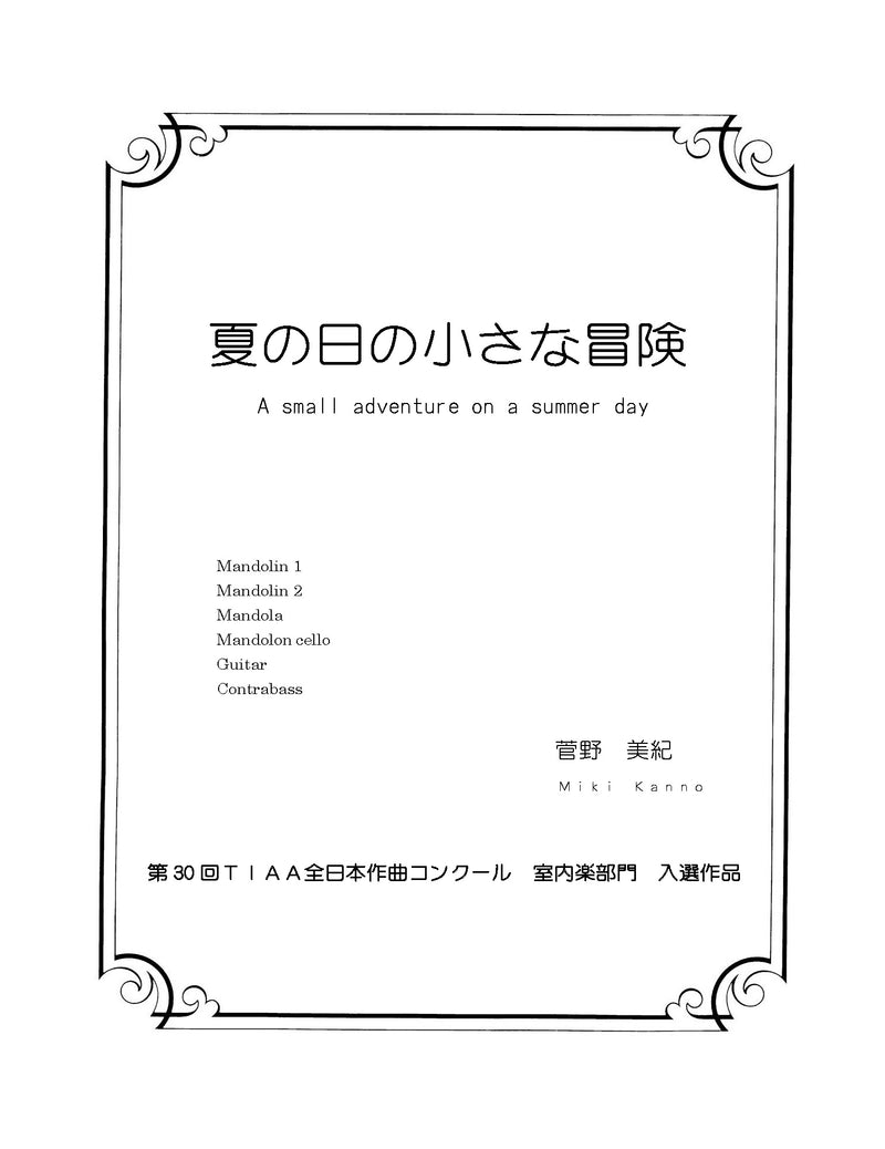 [Download sheet music] “A Little Adventure on a Summer Day” composed by Miki Kanno