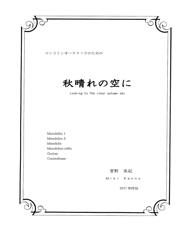 [Download sheet music] “In the clear autumn sky” composed by Miki Kanno