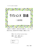 【ダウンロード楽譜】宍戸秀明 編曲: グノシエンヌ第1番 二重奏版