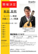 柴田高明対面レッスン教室チケット【1回券】