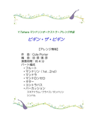 楽譜 田原靖彦編曲「ビギン・ザ・ビギン」