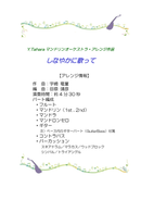 楽譜 田原靖彦編曲「しなやかに歌って」