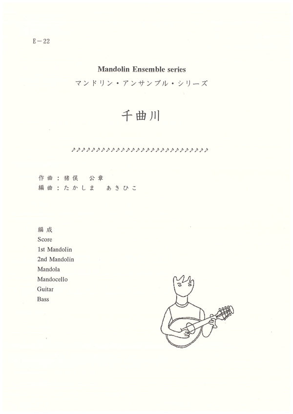 Music score Arranged by Akihiko Takashima Chikuma River (Koaki Inomata)