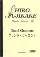 楽譜 藤掛廣幸 グランド・シャコンヌ