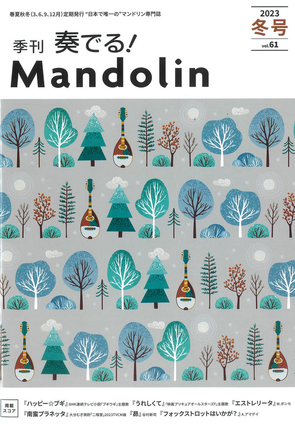 “Sound! Mandolin” 2023 Winter Issue Vol.61