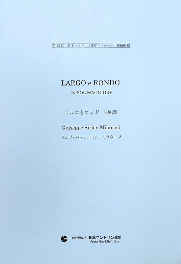 楽譜「ラルゴとロンド　ト長調」ジュゼッペ・シルレン・ミラネージ作曲