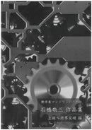 楽譜 石橋敬三 「無伴奏マンドリンのための石橋敬三作品集 上級～限界突破編」