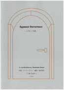 Sheet music: “Egmont Overture” arranged by Kuni Sakai, composed by Beethoven