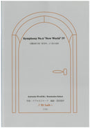 Sheet music Arranged by Kunisaku Sakai “4th movement from Symphony No. 9 “New World”” Composed by Dvorak