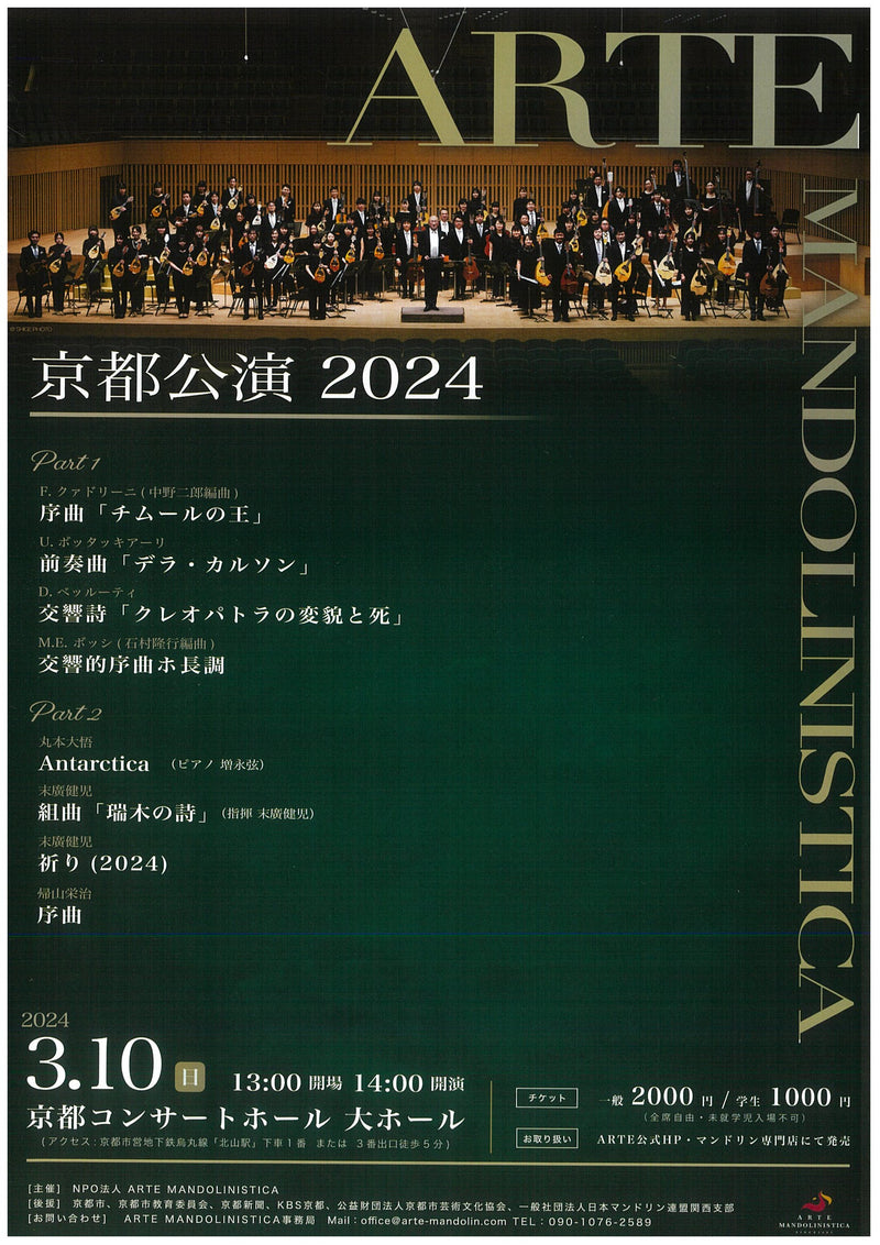 チケット「ARTE MANDOLINISTICA 京都公演2024」