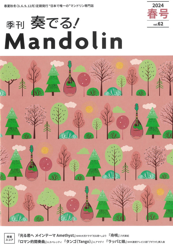 “Sound! Mandolin” 2024 Spring Issue Vol.62