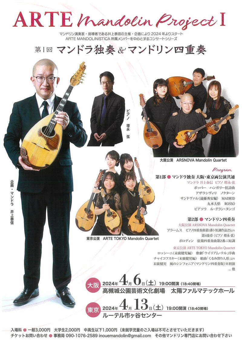 チケット「ARTE Mandolin Project I【東京公演】」
