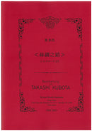 악보 쿠보타 타카시 편곡 絲綢之路(喜多郎)