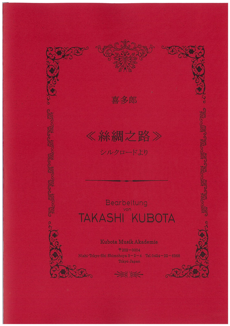 Sheet music arranged by Takashi Kubota Aya no Michi (Kitaro)