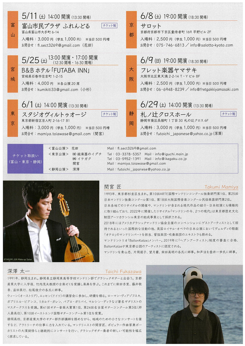 티켓 「마미야 타쿠미×후카자와 타이치 조인트 콘서트 vol.6【도쿄 공연】」