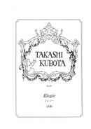 악보 쿠보타 타카시 작곡 「엘레지」