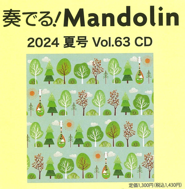 奏でる!Mandolin 2024夏号 Vol.63 CD