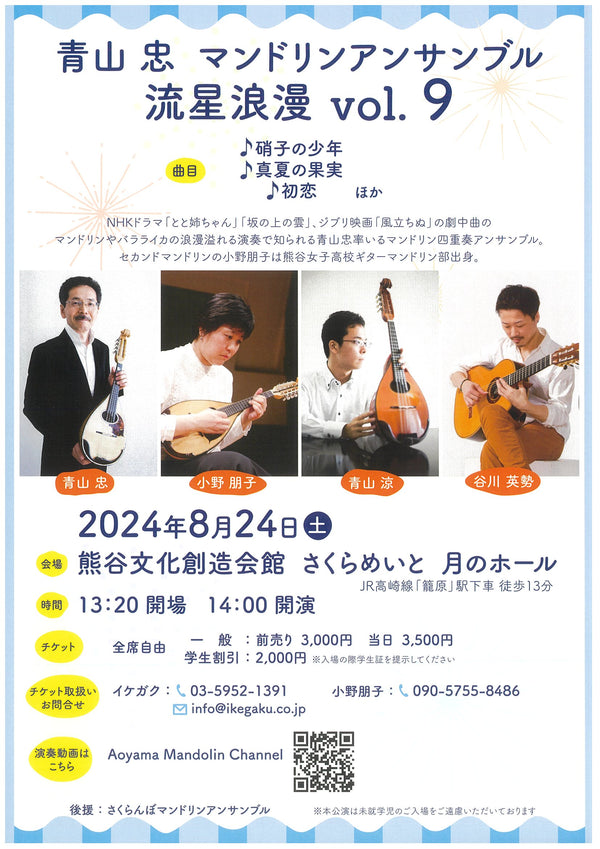 Ticket “Tada Aoyama Mandolin Ensemble Ryusei Roman vol.9”