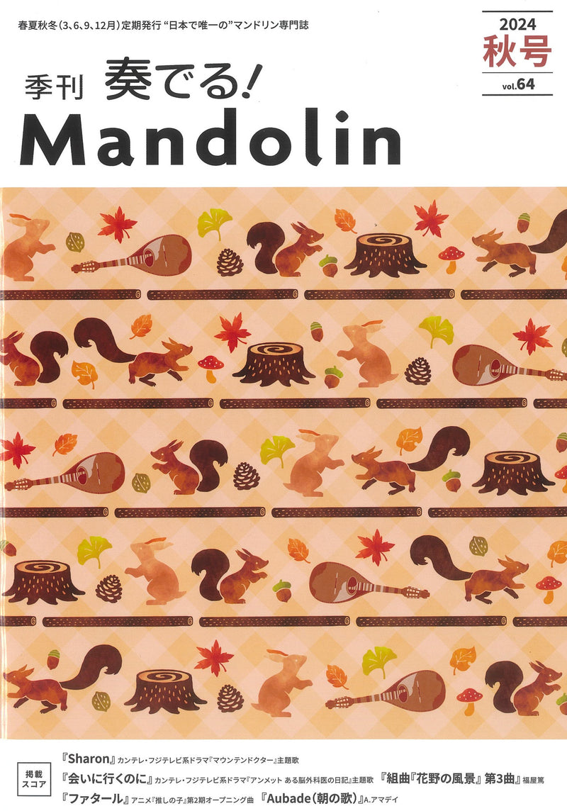 「奏でる!Mandolin」2024秋号 Vol.64