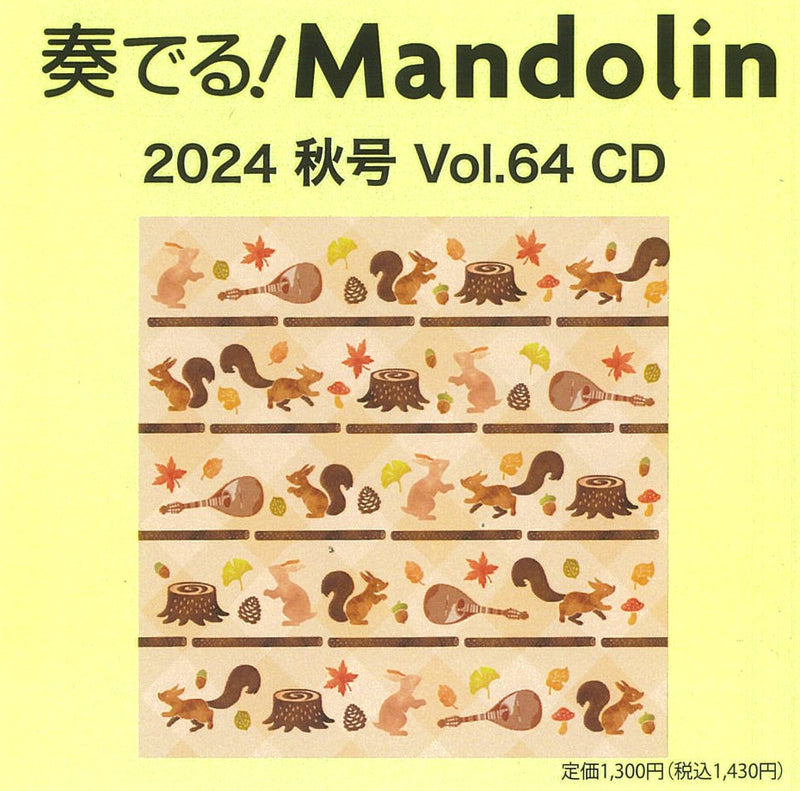 奏でる!Mandolin 2024秋号 Vol.64 CD