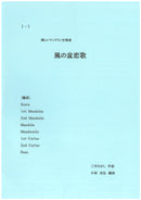 Sheet Music "Fun Mandolin Ensemble Piece 'Kaze no Bon Renka'" edited by Katsuhiro Kobayashi