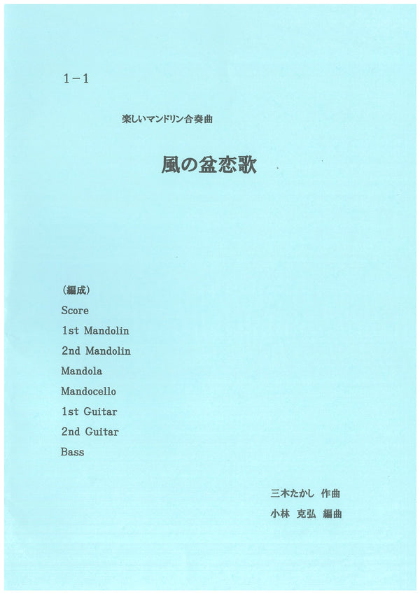 楽譜 小林克弘編「楽しいマンドリン合奏曲「風の盆恋歌」」