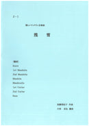 Sheet Music "Fun Mandolin Ensemble Piece 'Remaining Snow'" edited by Katsuhiro Kobayashi