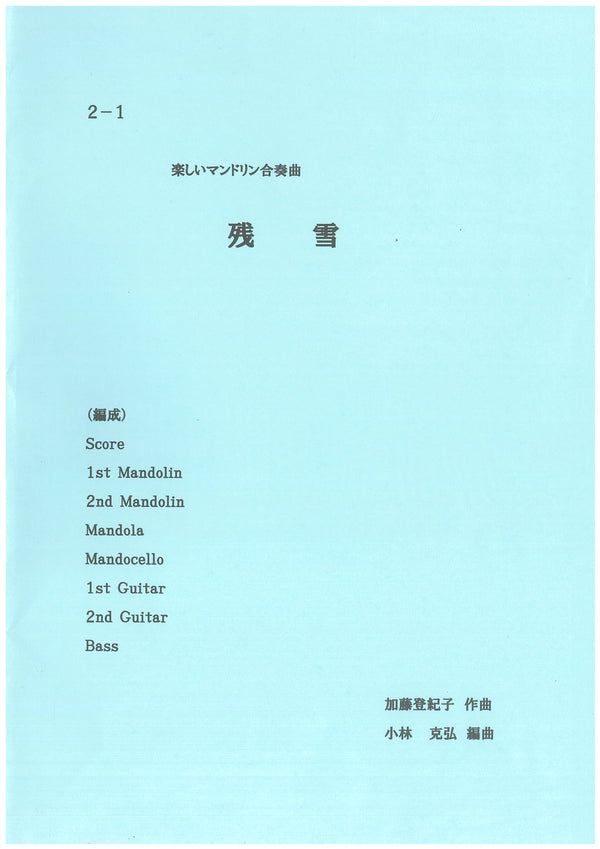 楽譜 小林克弘編「楽しいマンドリン合奏曲「残雪」」