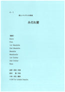 Sheet Music "Fun Mandolin Ensemble Piece 'Midaregami'" edited by Katsuhiro Kobayashi