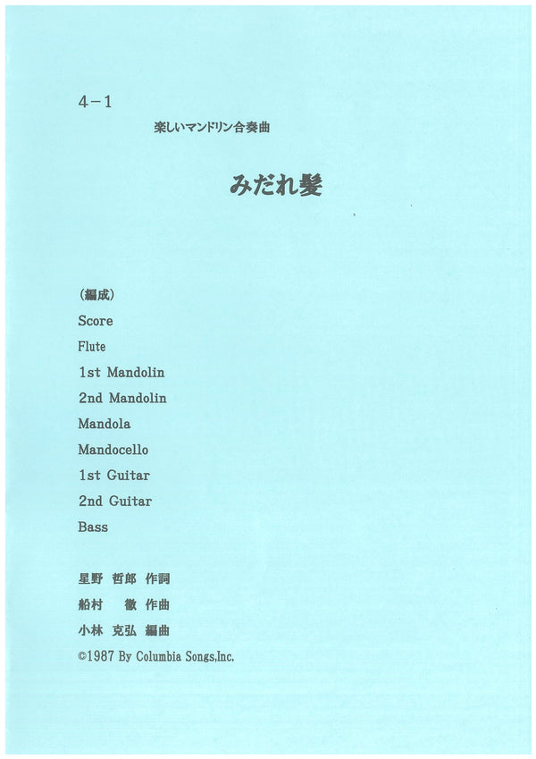 楽譜 小林克弘編「楽しいマンドリン合奏曲「みだれ髪」」