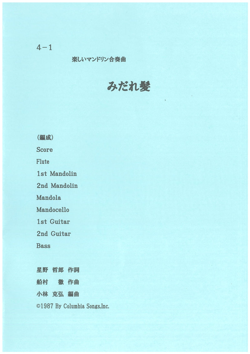 楽譜 小林克弘編「楽しいマンドリン合奏曲「みだれ髪」」