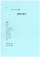 Sheet Music "Fun Mandolin Ensemble Piece 'Boatman Lovely'" edited by Katsuhiro Kobayashi