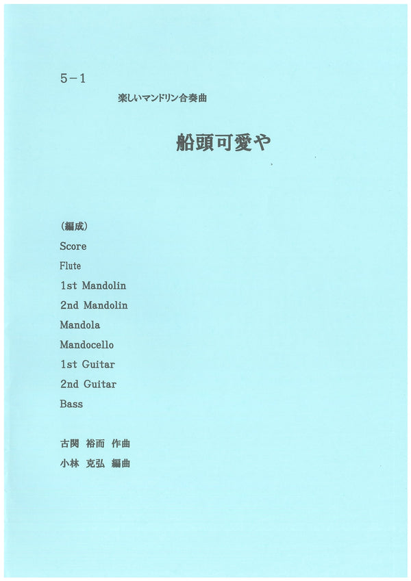 楽譜 小林克弘編「楽しいマンドリン合奏曲「船頭可愛や」」