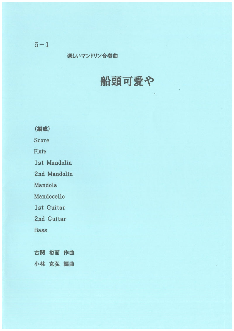 楽譜 小林克弘編「楽しいマンドリン合奏曲「船頭可愛や」」