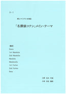 Sheet Music "Fun Mandolin Ensemble "Detective Conan Main Theme"" by Katsuhiro Kobayashi