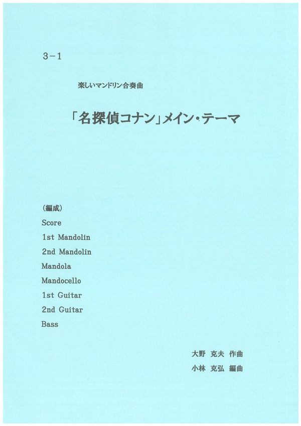 楽譜 小林克弘編「楽しいマンドリン合奏曲「名探偵コナン・メインテーマ」」