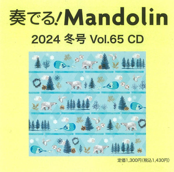 奏でる!Mandolin 2024冬号 Vol.65 CD