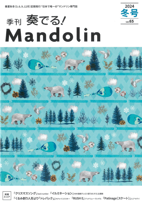 「奏でる!Mandolin」2024冬号 Vol.65