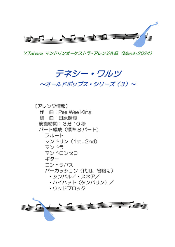 楽譜 田原靖彦編曲「テネシー・ワルツ」