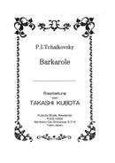 악보 쿠보타 타카시 편곡 「피아노를 위한 12의 성격적인 소품 「사계」작품 37b보다 「6월 바르카로레」」(차이코프스키)