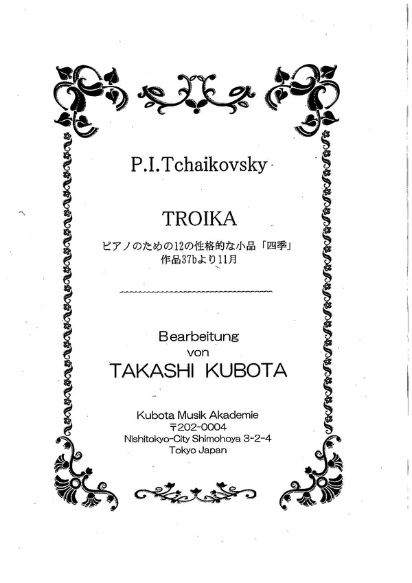 楽譜 久保田孝編曲「ピアノのための12の性格的な小品「四季」作品37bより「11月 トロイカ」」(チャイコフスキー)