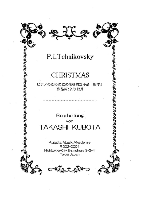 楽譜 久保田孝編曲「ピアノのための12の性格的な小品「四季」作品37bより「12月 クリスマス」」(チャイコフスキー)