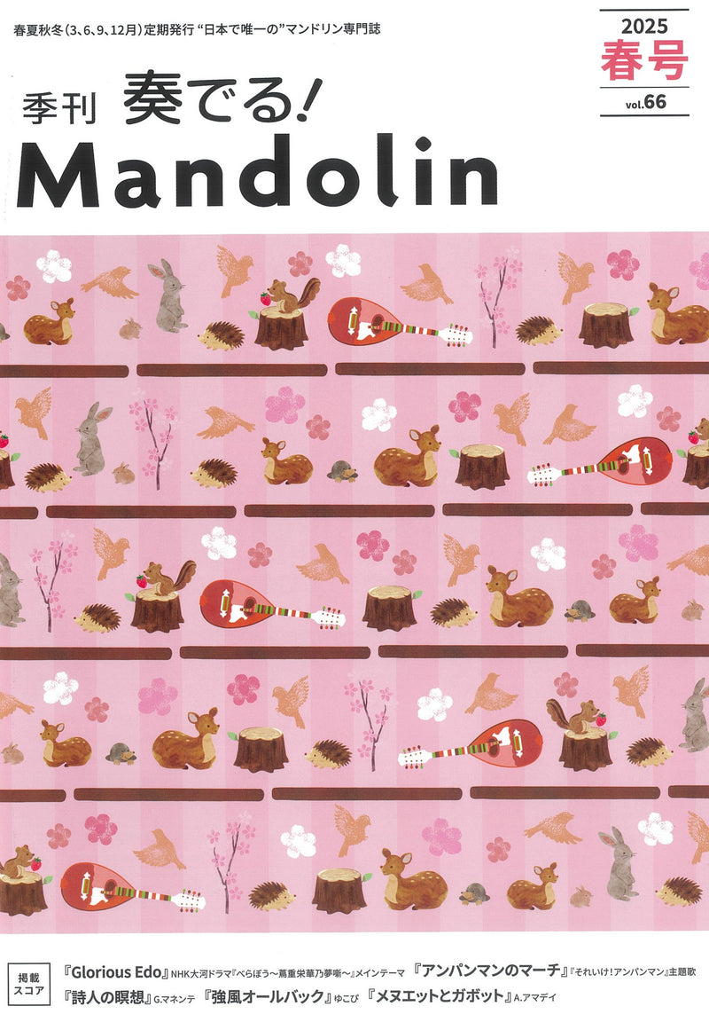 「奏でる!Mandolin」2025春号 Vol.66