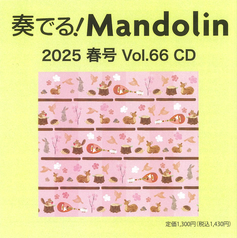 奏でる!Mandolin 2025春号 Vol.66 CD