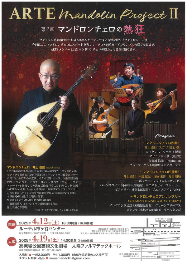 チケット「ARTE Mandolin Project II【東京公演】」