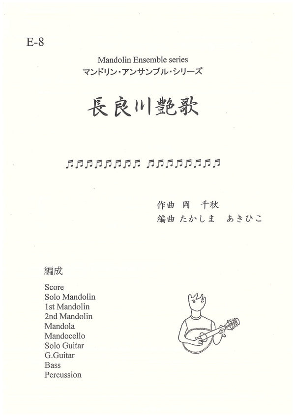 楽譜 たかしまあきひこ編曲 長良川艶歌(岡千秋)