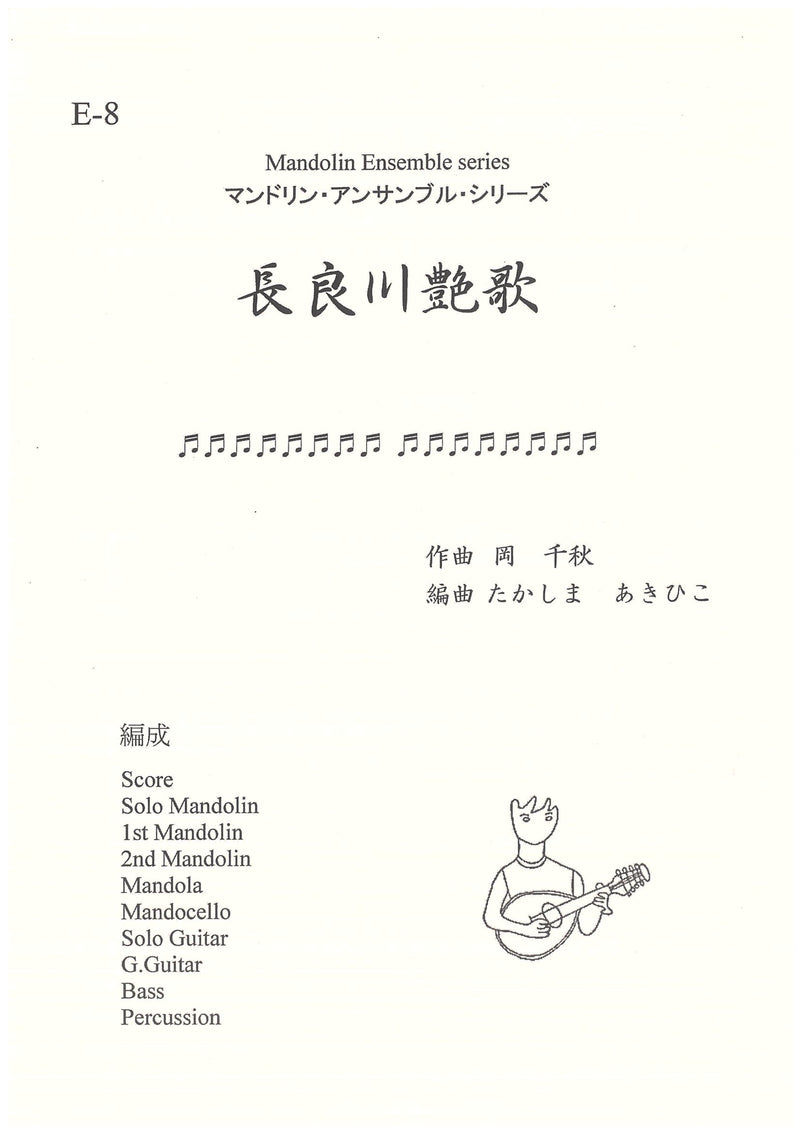 楽譜 たかしまあきひこ編曲 長良川艶歌(岡千秋)
